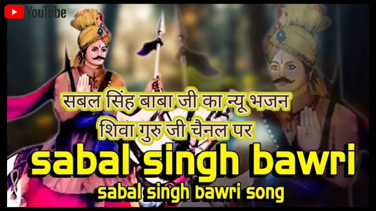 Sabil Sing Baba ka daru bhajan 