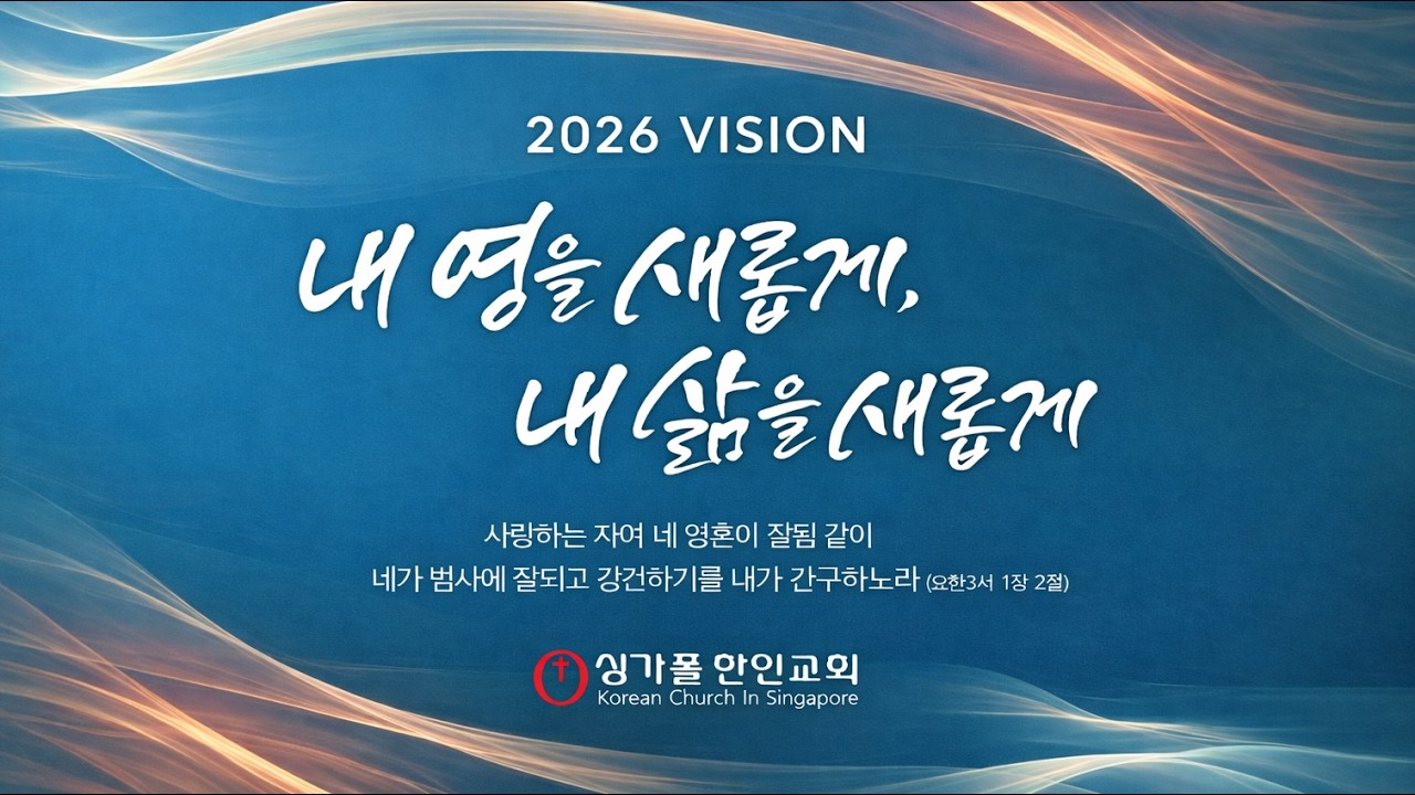 싱가폴한인교회 - 하나님의 구원경영(2) - 
