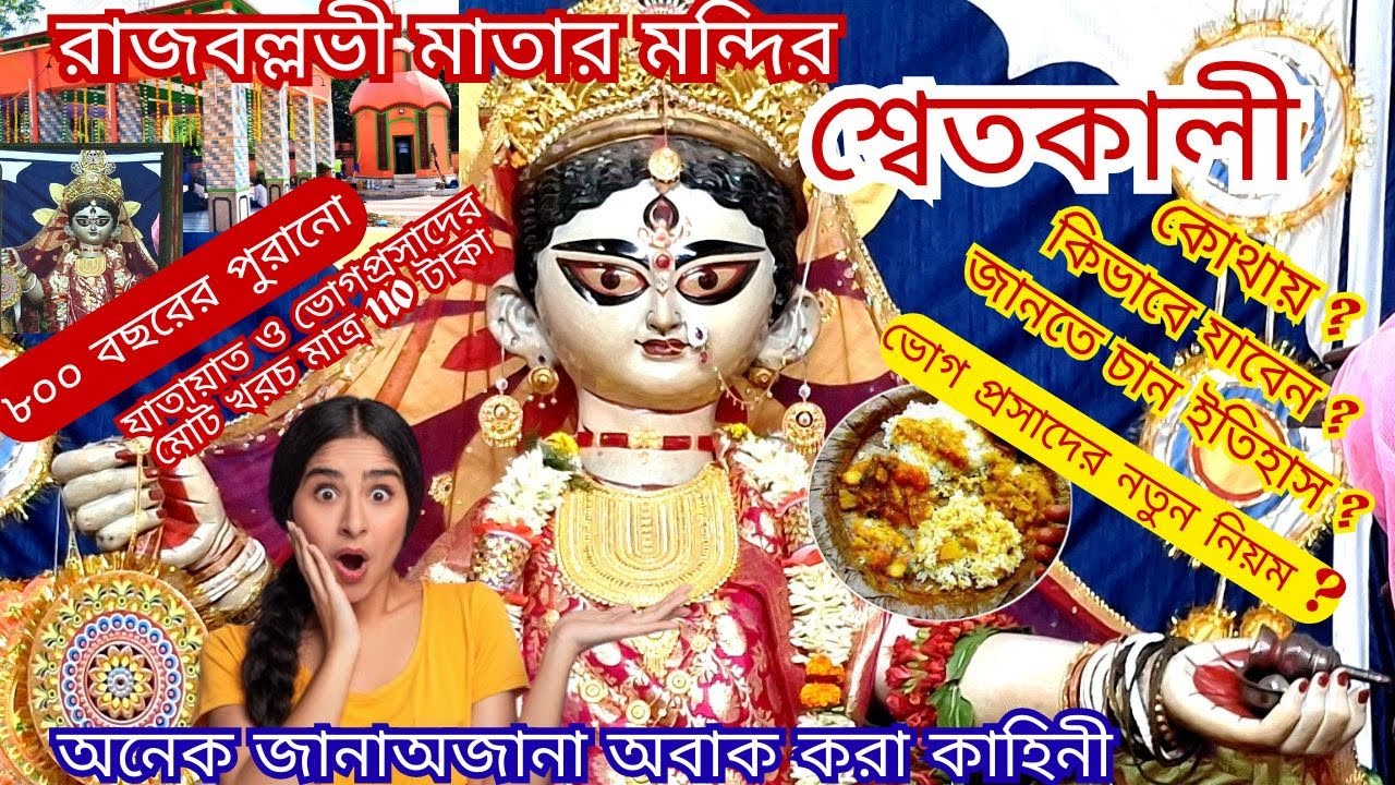 Rajballavi Mandir Rajbalhat | Rajbal Hat | Shetkali Temple | rajbalhat mandir | Maa Kali Temple