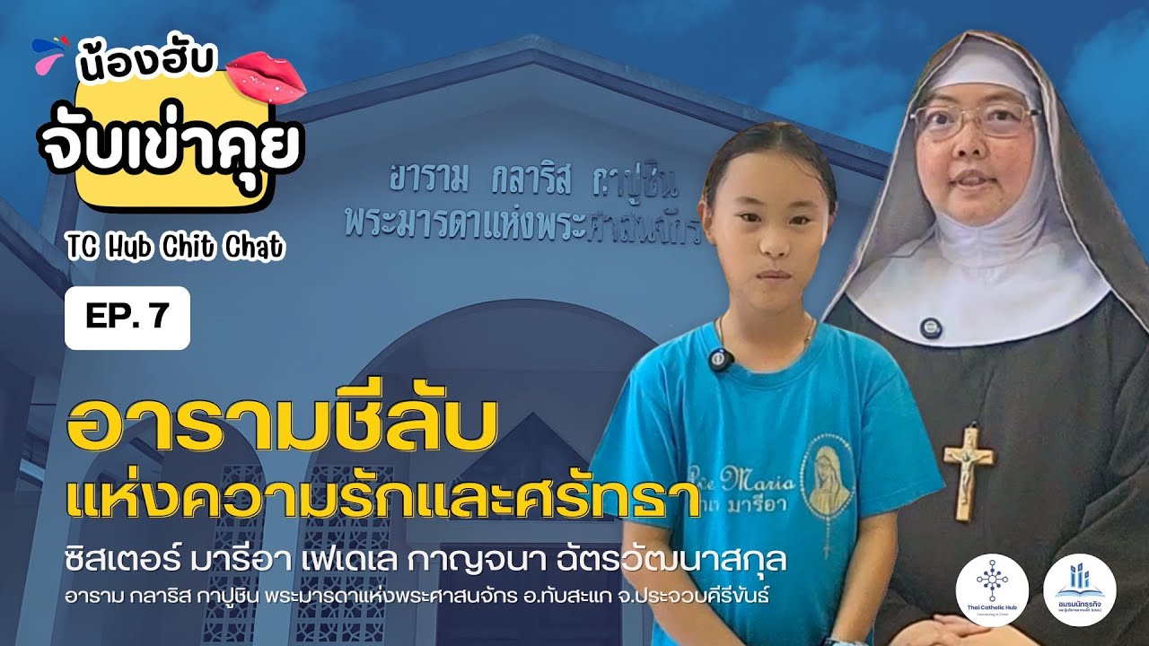 น้องฮับจับเข่าคุย EP.7 อารามชีลับแห่งความรักและศรัทธา - ซิสเตอร์คณะกลาริส กาปูชิน