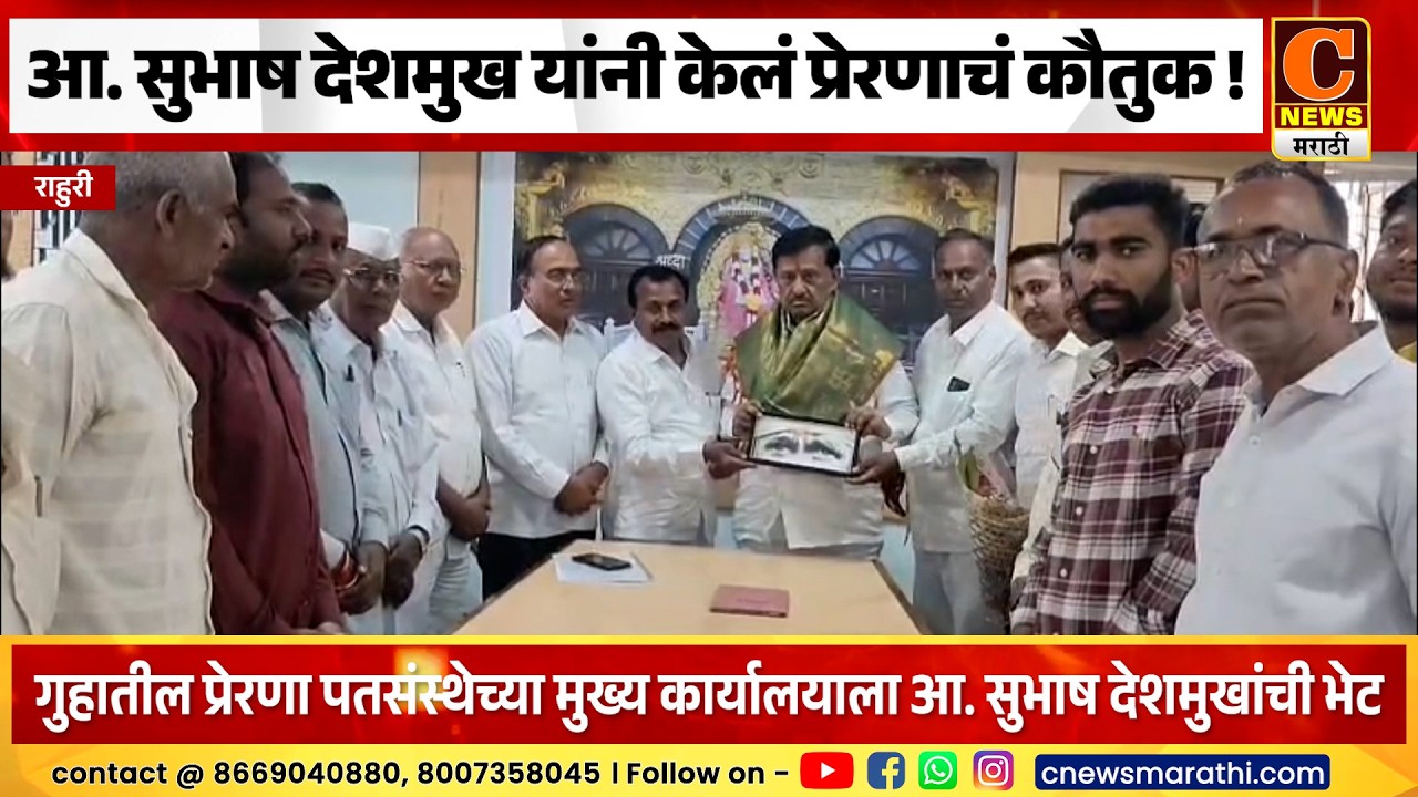 राहुरी - आ. सुभाष देशमुख यांनी केलं प्रेरणा पतसंस्थेच्या कार्याचं कौतुक !