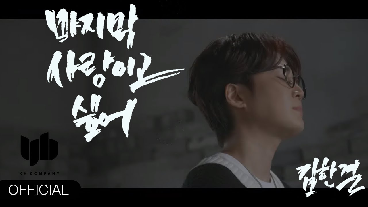 김한결 (KIM HAN KYUL) '마지막 사랑이고 싶어' (Last love)  official music video
