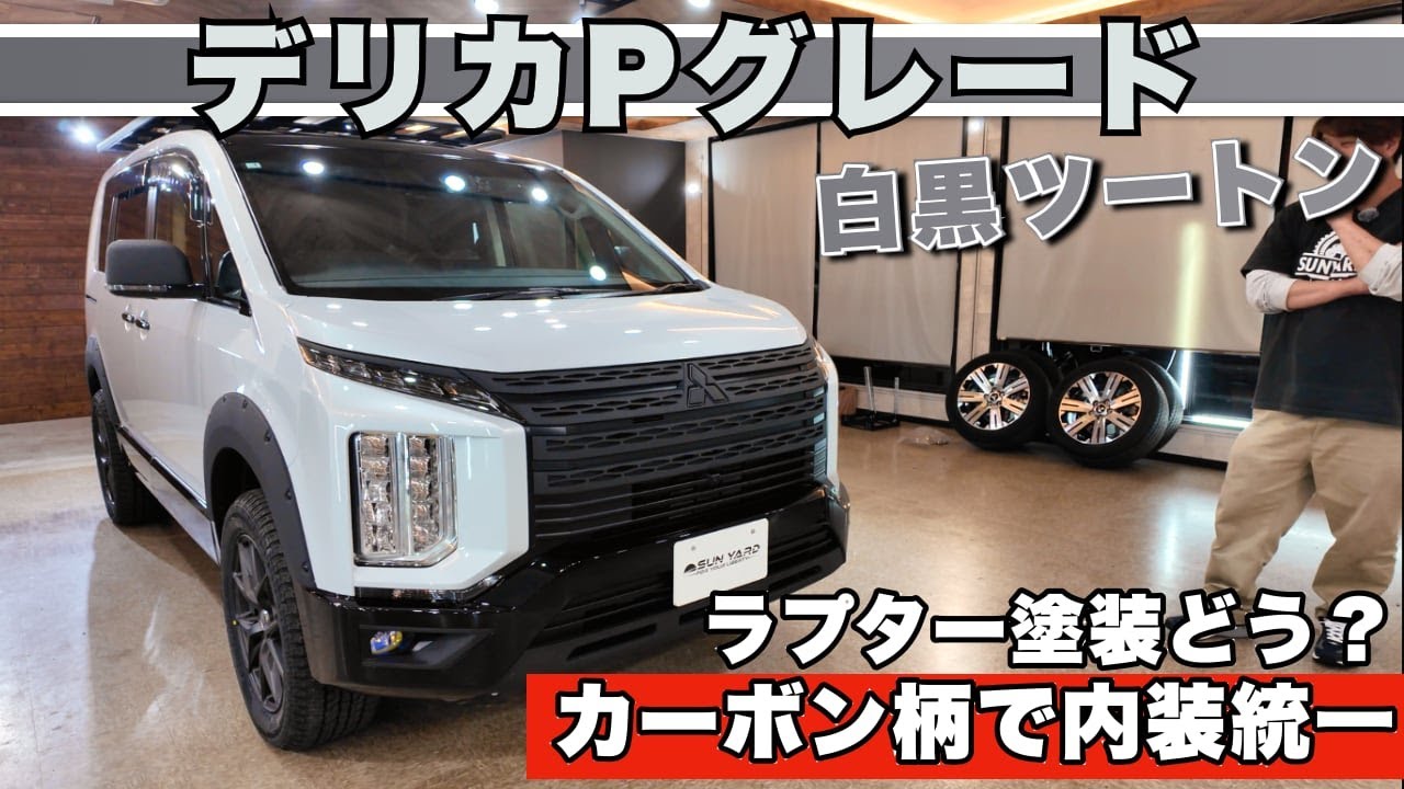 白黒ツートンで魅せる！デリカPグレード完全コンプリート｜JAOSカスタム＋イージーアップ搭載！