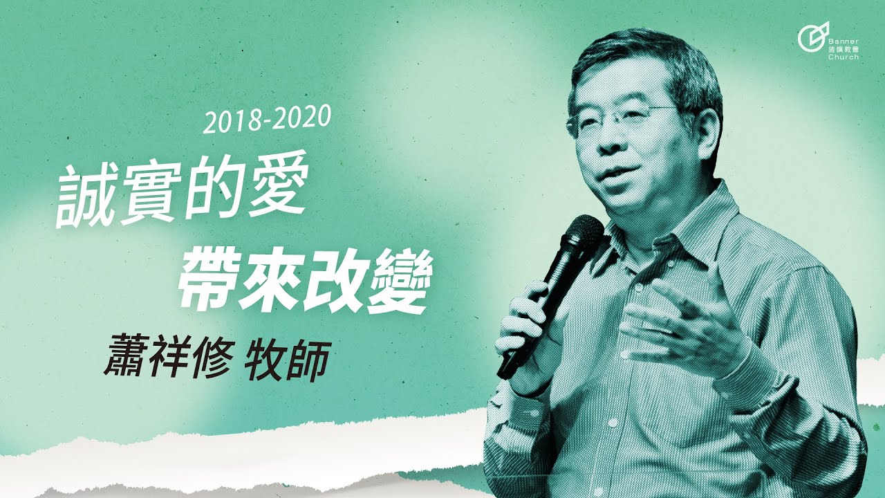 20180708 誠實的愛，帶來改變 - 蕭祥修 牧師