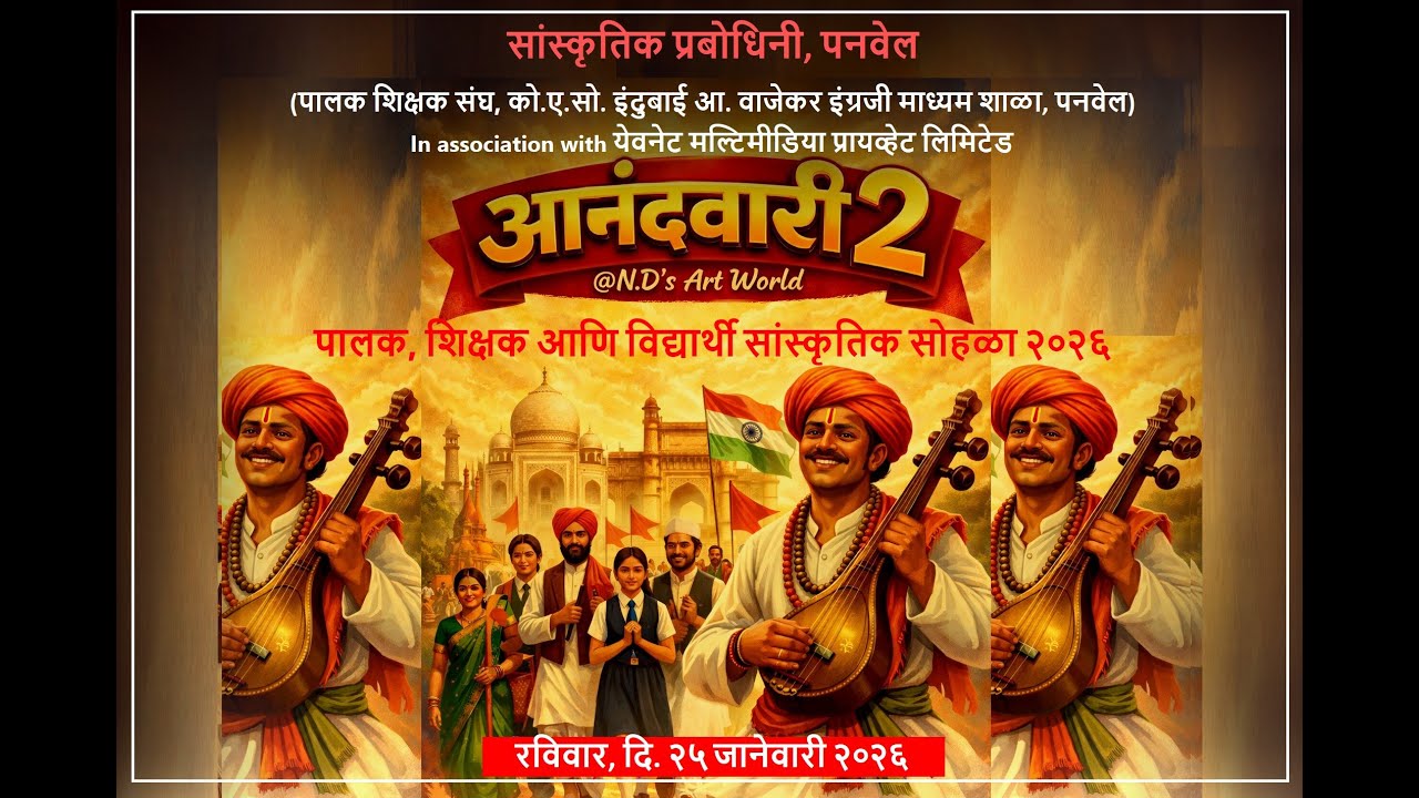 Anandwari 2 | Yevnet | Sanskrutik Prabodhini | N.D. Film Studio | Dr Ganesh J. Ghugare | 25 Jan 2026
