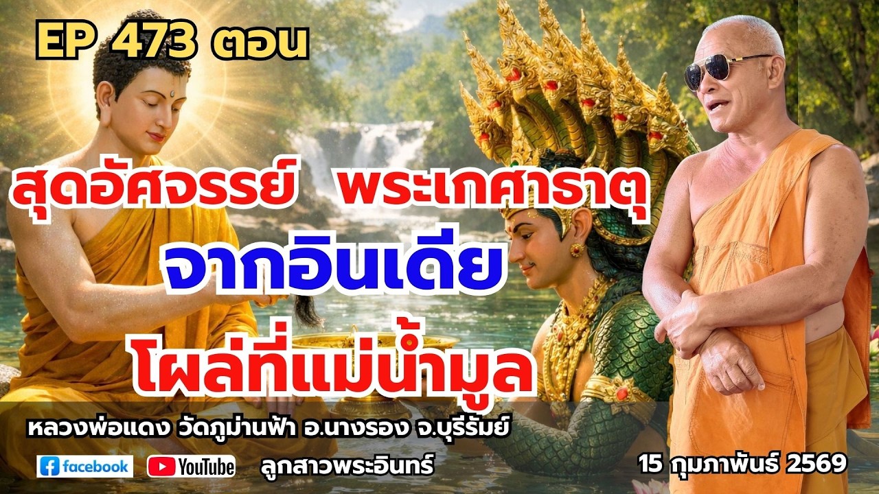 Ep 473 สุดอัศจรรย์ พระเกศาธาตุ จากอินเดีย โผล่ที่แม่น้ำมูล