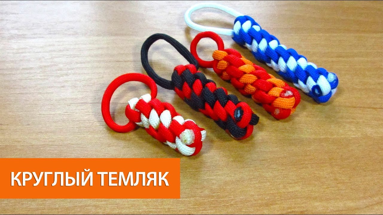 Круглый темляк из паракорда.