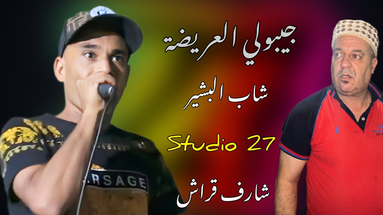 Jdid Cheb Bachir-/2024-/ شراه داس قلبي -/ جيبولي العريضة -/ Live Relizen charef gerache