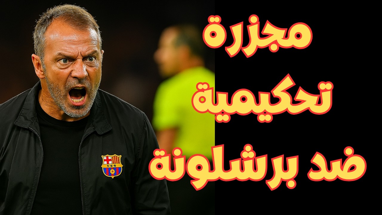 مجزرة تحكيمية تضرب برشلونة أمام جيرونا: هل سرق التحكيم فوز البارسا في الليغا؟