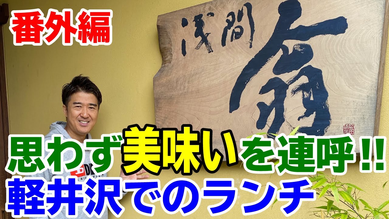 番外編・軽井沢「浅間 翁」さんでのランチ
