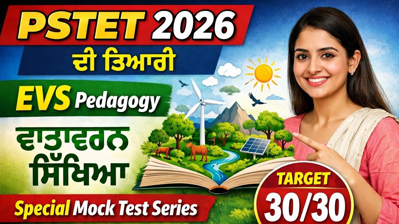 ||Pstet 2026 EVS||Mock Test-13 MCQs EVS||pstet1 ਵਾਤਾਵਰਨ ਸਿੱਖਿਆ||Pstet Preparation||Pstet CDP ਤਿਆਰੀ||