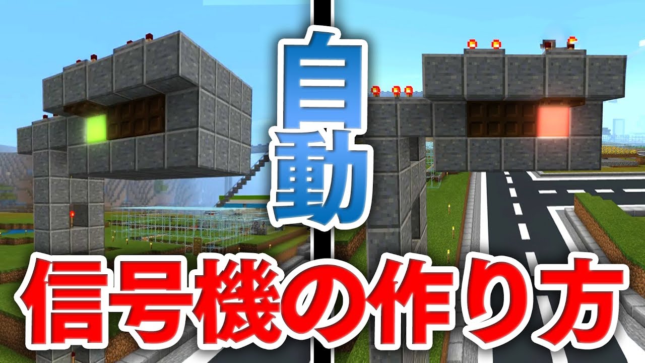 【マイクラ建築】自動で動く信号機の作り方講座！３色のランプが自動で切り替わるだと！？