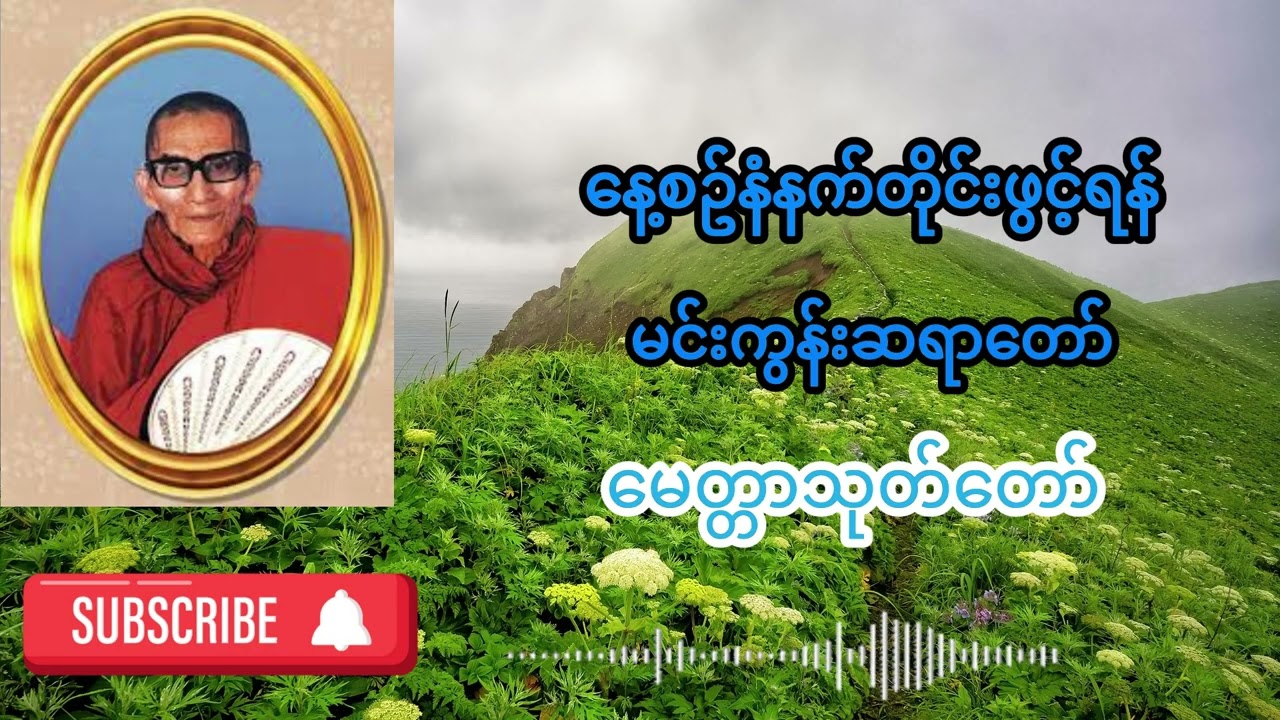 မင်းကွန်းဆရာတောဘုရားကြီး မေတ္တာသုတ်တော်ကြီး