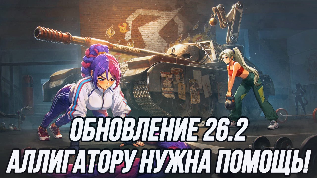 Обновление 26.2! | Когда-нибудь Аллигатор станет танком 10 уровня, но не сегодня...