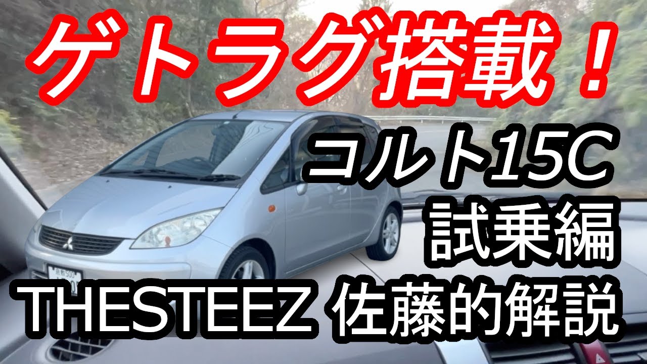 ゲトラグ搭載！コルト15C THESTEEZ 試乗編 佐藤的解説！三菱 MITSUBISHII COLT
