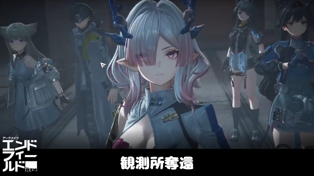 観測所奪還【アークナイツ：エンドフィールド】