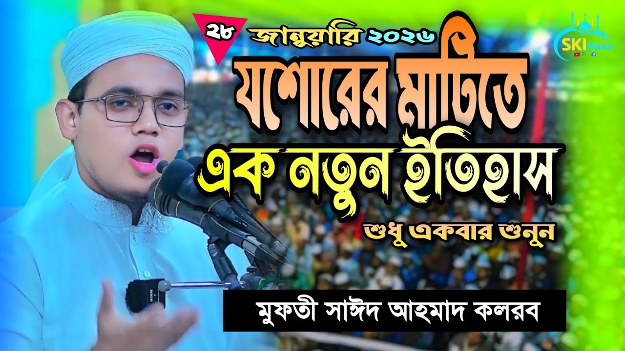 যশোরের মাঠে নতুন ইতিহাস 🔥 বিশাল ইসলামী মাহফিল ২০২৬ || Mufti Saeed Ahmad Kolbor Waz || SKI Media