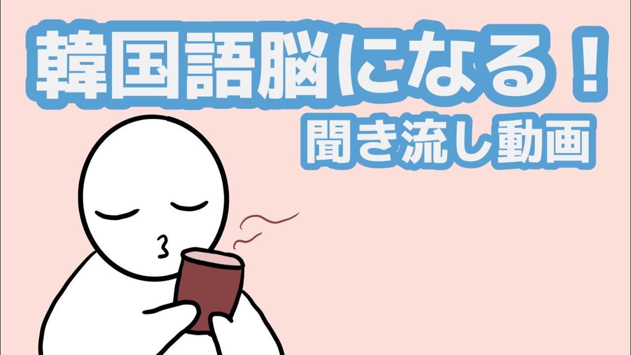 【韓国語】韓国語脳になる聞き流し動画 118