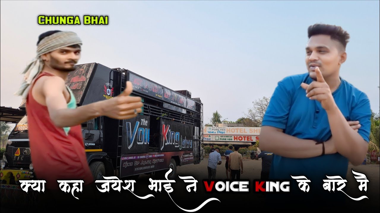 !! क्या कहा जयेश भाई ने Voice king के बारे मै !! साथ मे चुंगा भाई की comedy 😃 !! 