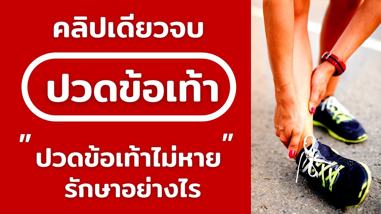 ปวดข้อเท้าไม่หายสักที เป็นเรื้อรังมานาน รักษายังไงดี รู้เรื่องภายในคลิปเดียวครับ