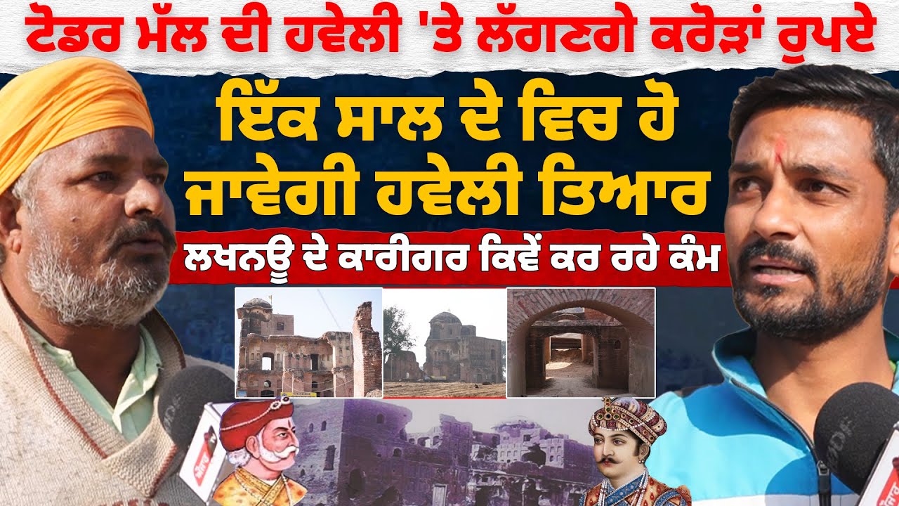 Diwan Todar Mal ਦੀ Jahaz Haveli 'ਤੇ ਲੱਗਣਗੇ ਕਰੋੜਾਂ ਰੁਪਏ ,ਇੱਕ ਸਾਲ ਦੇ ਵਿਚ ਹੋ ਜਾਵੇਗੀ Haveli ਤਿਆਰ