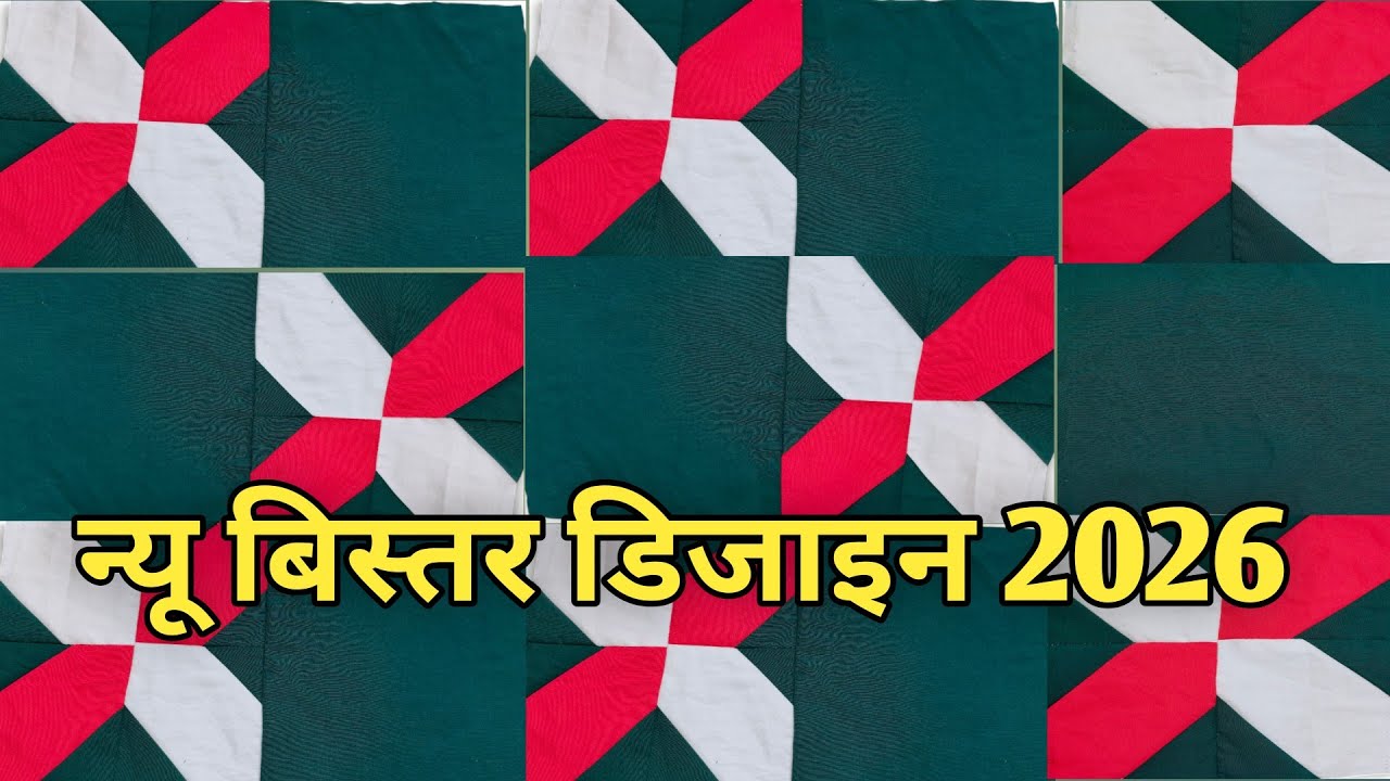 न्यू बेबी बेड शीट डिजाइन ll 2026 🛌🧑‍🍼 bedsheet naya design ll 