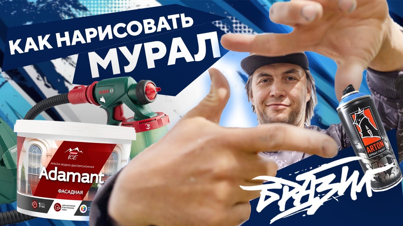 Как нарисовать МУРАЛ? Урок граффити от Тимура Бразила! Картина Федора Конюхова в Южноуральске.