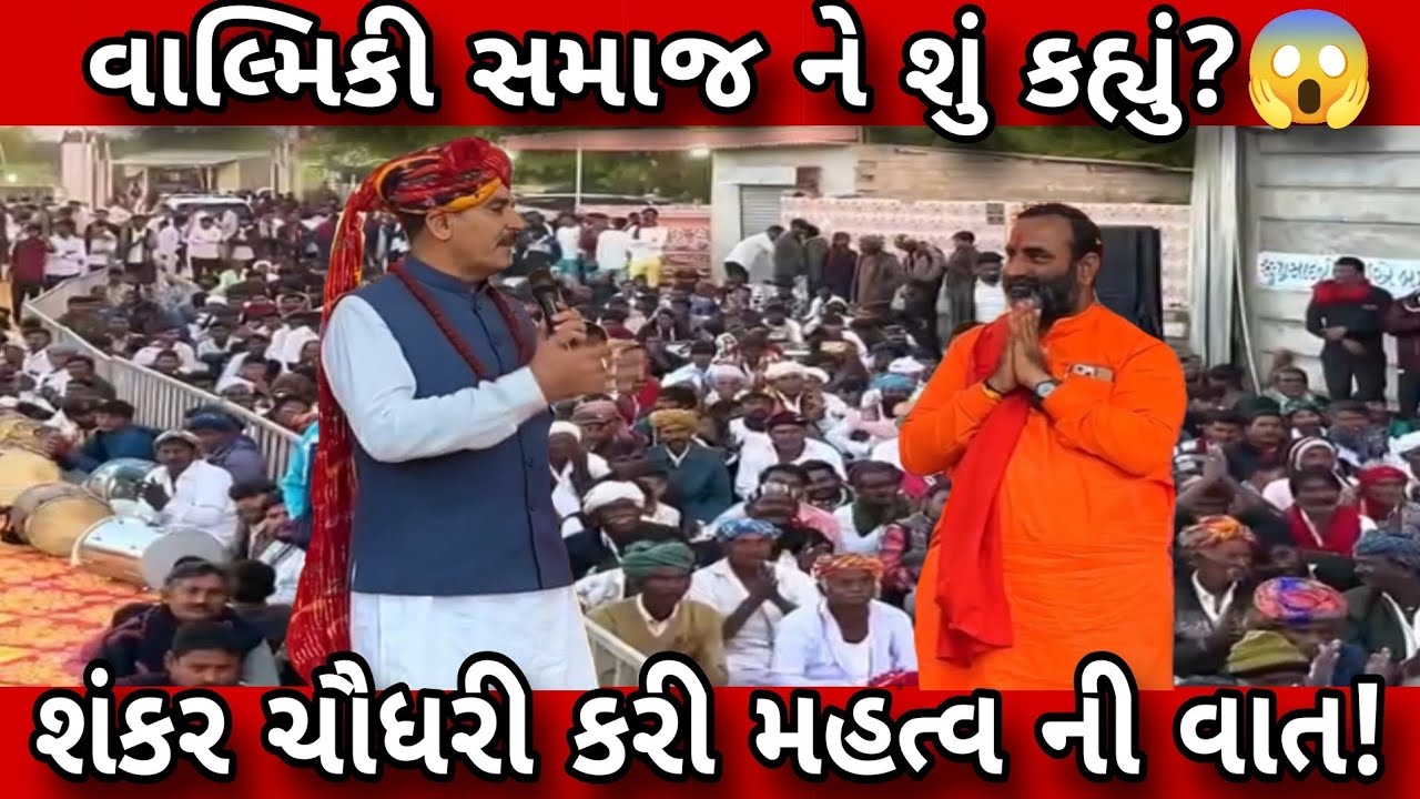 વાલ્મિકી સમાજ ને આગળ લાવવા માટે Shankarbhai Chaudhary એ કરી મહત્વ ની વાત?😱
