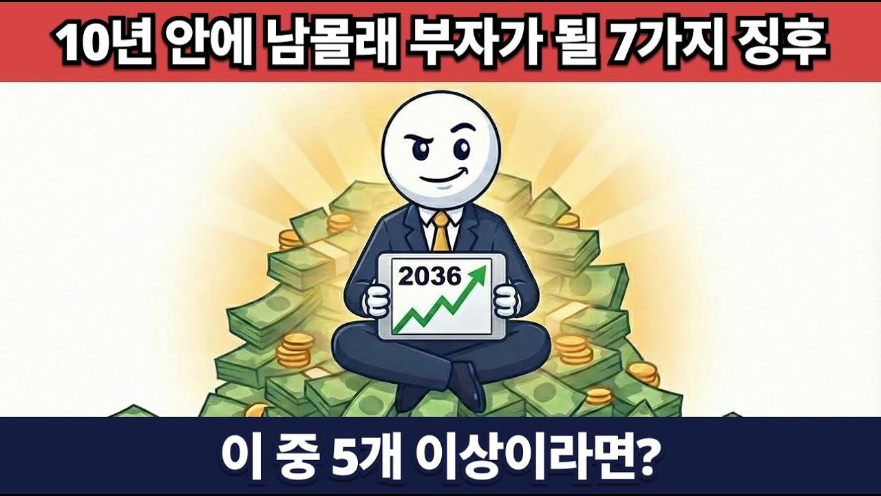 10년 안에 남몰래 부자가 될 7가지 징후