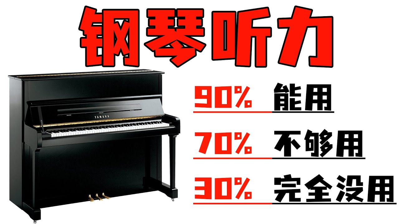 钢琴的听力有什么用？什么程度才能用？