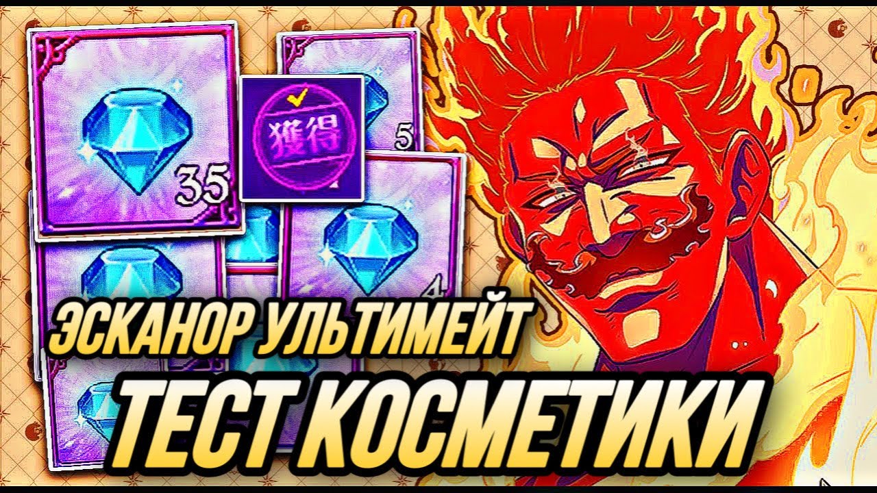 КОСМЕТИКА ЭСКАНОРА УЛЬТИМЕЙТ СРАВНЕНИЕ Ф2П ПРОТИВ ДОНАТ КОСМЕТИКИ | Seven Deadly Sins: Grand Cross