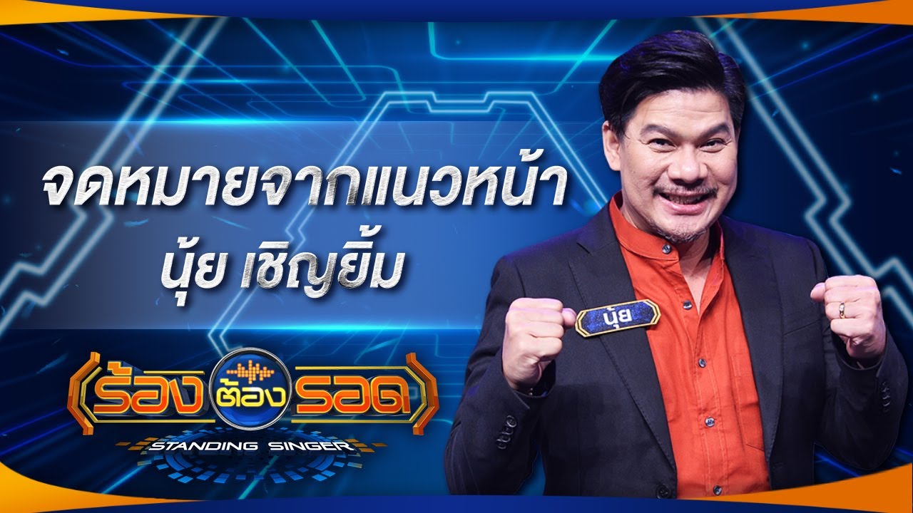 จดหมายจากแนวหน้า - นุ้ย เชิญยิ้ม | ร้องต้องรอด Standing Singer
