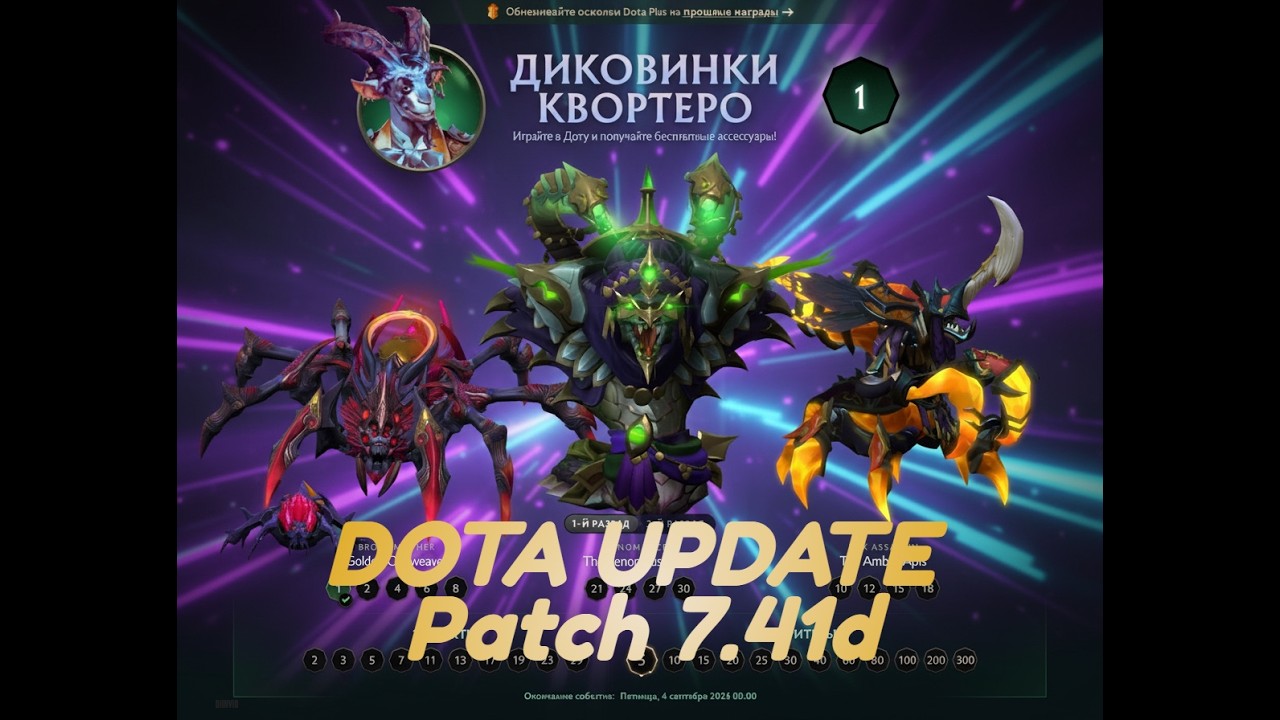 ОБНОВЛЕНИЕ В ДОТЕ - Патч 7.41d, Диковинки Квортеро.