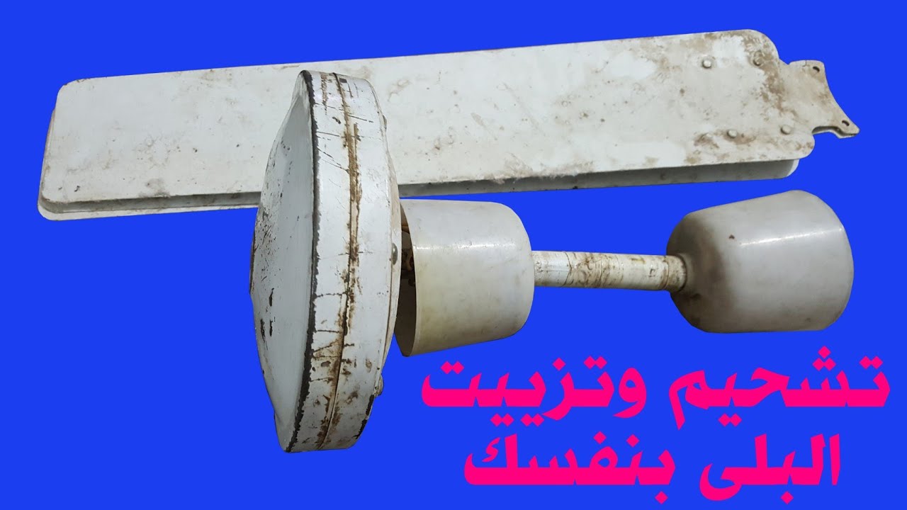 اسهل طريقة لتشحيم وتزييت رمان بلى مروحة السقف بنفسك