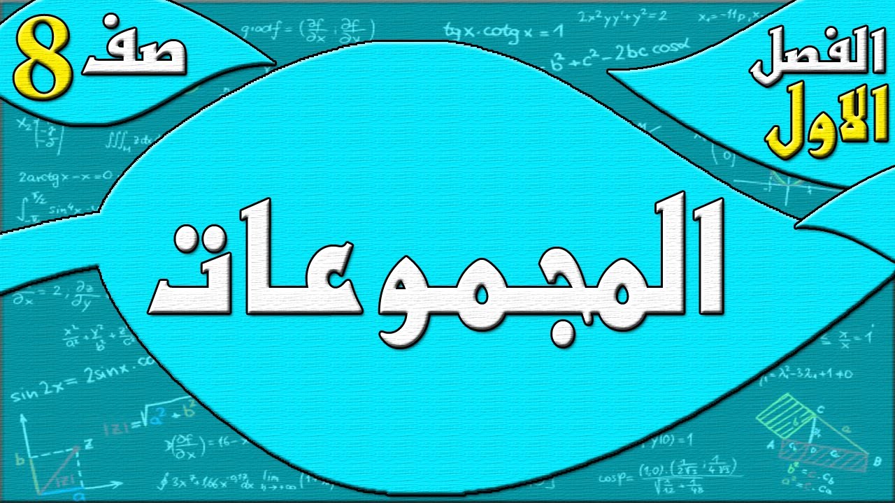 المجموعات - رياضيات الصف الثامن - الفصل الاول  , مهندس نايف العنزي