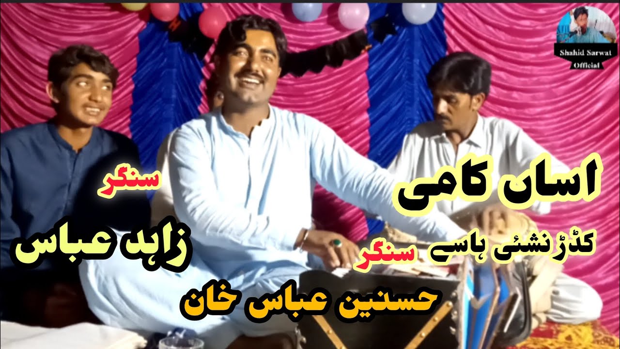 Asain Kami kadr nishai hasy Singer Hasnain Abbas Khan Singer Zahid Abbas new mast song2025