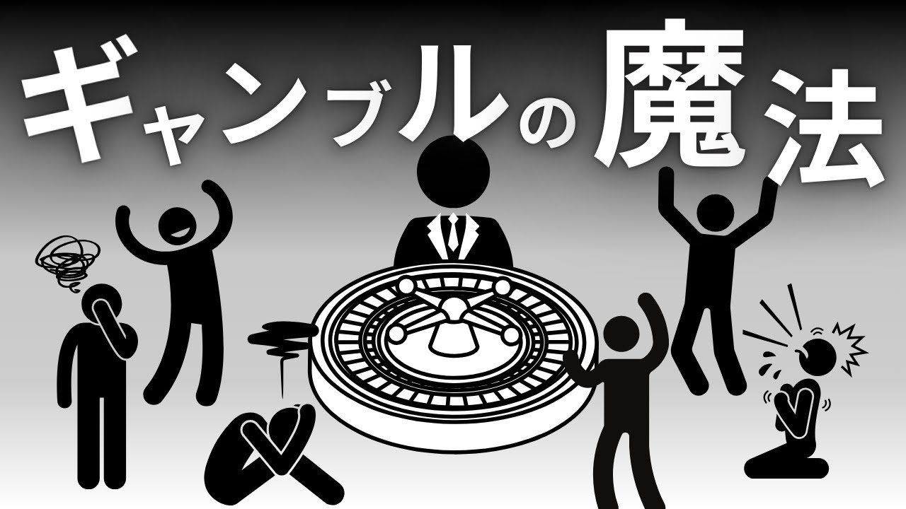 なぜ人はギャンブルに魅了されるのか【データストーリーテリング】