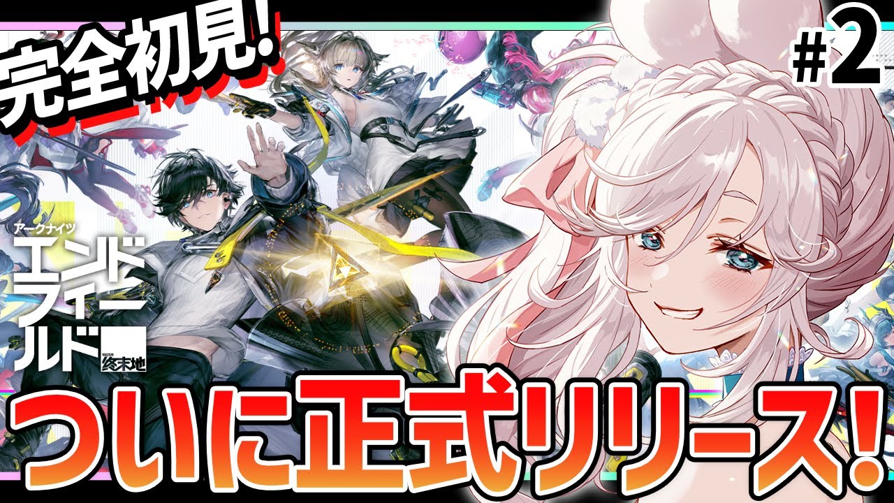 【 #アークナイツエンドフィールド  】アークナイツ エンドフィールドをVTuberが初見生配信！#2【  #PR #ぶいきゃす 终末地  】