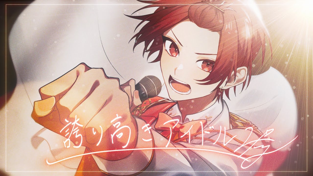 【活動5周年記念】誇り高きアイドル／HoneyWorks【歌ってみた】【いれいす / りうら】