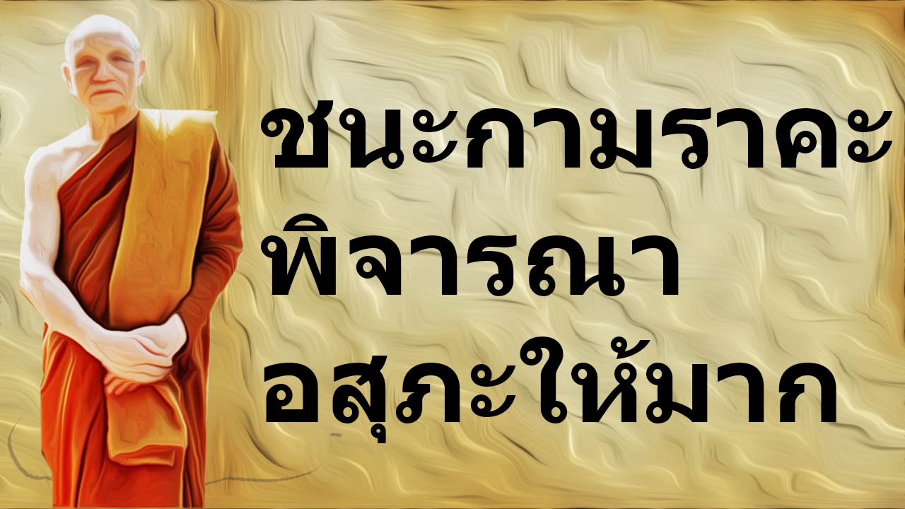 ฟังเทศน์ หลวงพ่ออิทร์ถวาย วัดป่านาคำน้อย [ถูกจิต ๒] : เอาชนะกามราคะ พิจารณาอสุภะให้มาก