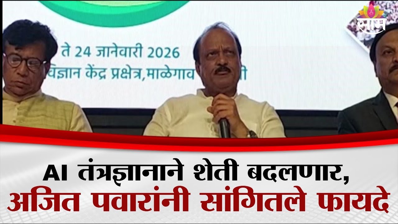'AI तंत्रज्ञानामुळे ऊसाचे एकरी २०० टन उत्पादन शक्य', बारामती कृषी प्रदर्शनात Ajit Pawar यांचा दावा