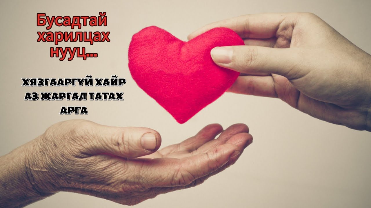  Хүссэн бүхэн тань хязгааргүй урсан орж ирэхэд туслах дадал/Сэтгэлийн шивнээ-27/