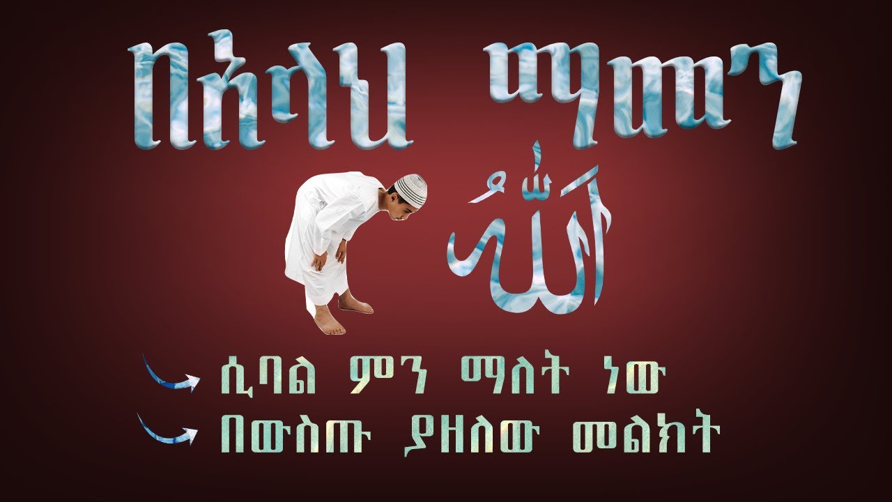 በአላህ ማመን  P1