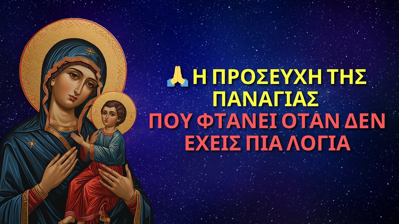 🙏 Η ΠΡΟΣΕΥΧΗ ΤΗΣ ΠΑΝΑΓΙΑΣ ΠΟΥ ΦΤΑΝΕΙ ΟΤΑΝ ΔΕΝ ΕΧΕΙΣ ΠΙΑ ΛΟΓΙΑ