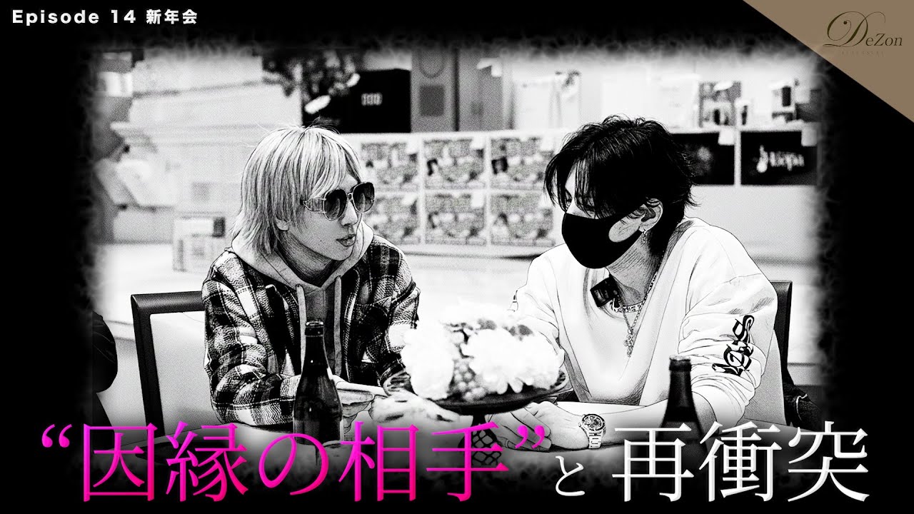 【新年会】冬月Chocolat×冬月DeZon 楽しい宴の裏で、２つの炎が再び着火【みとなつ】