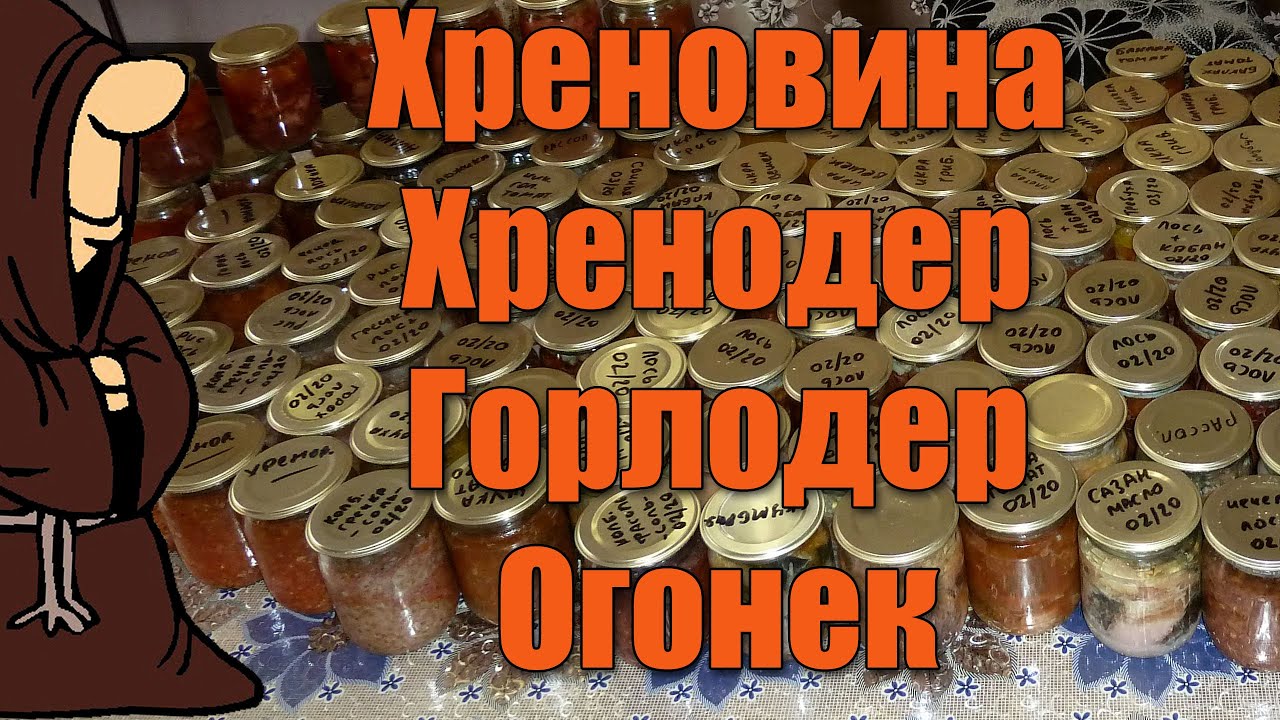 Хреновина, Хренодер, Горлодер, Огонёк в Автоклаве. Рецепты для Автоклава / autoclave canning