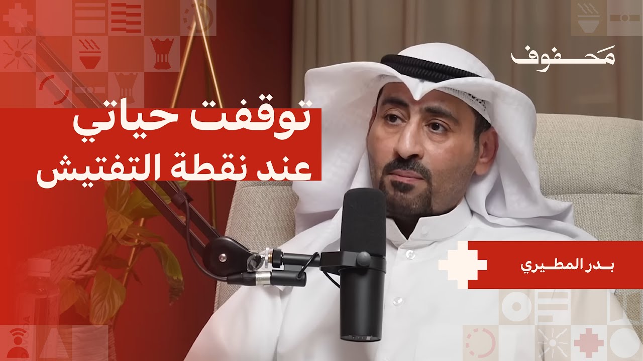 هذه تفاصيل سجني (الجزء الأول) | بدر المطيري