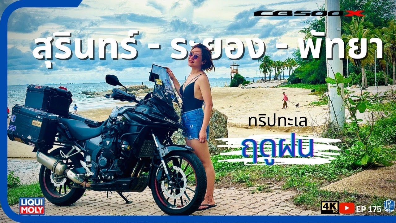 EP175 : ขี่มอไซค์ ไปเที่ยวทะเลฤดูฝน CB500X สุรินทร์ - ระยอง - พัทยา หาดแสงจันทร์ หาดแม่รำพึง หาดลับ