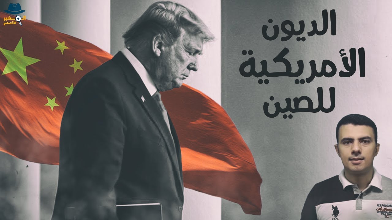 هل ستنهار أمريكا بسبب ديونها للصين؟