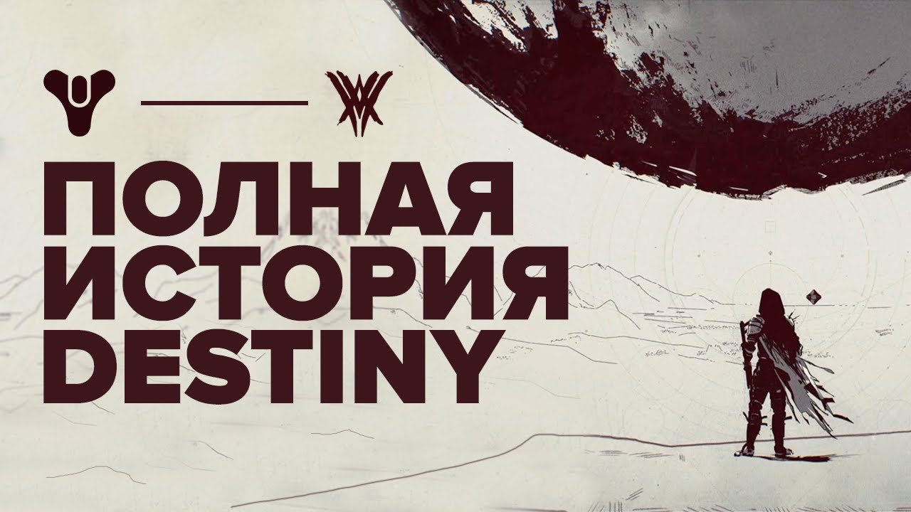 Вся история Destiny до событий дополнения 